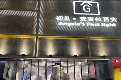 初見安吉拉百貨 一場(chǎng)關(guān)于足尖與頭頂?shù)木洛忮? class=